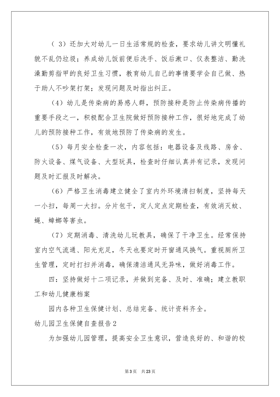 幼儿园卫生保健自查报告_第3页