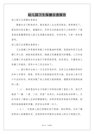 幼儿园卫生保健自查报告