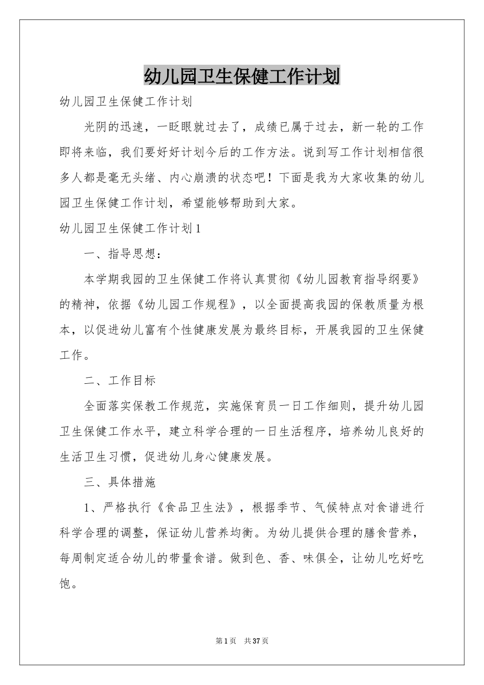 幼儿园卫生保健工作参考计划_第1页