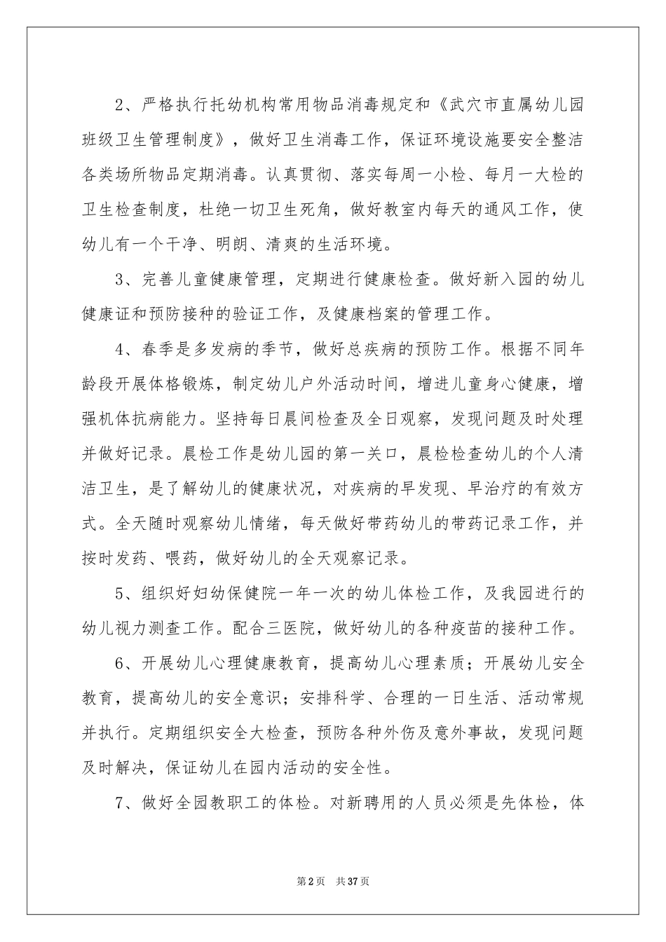 幼儿园卫生保健工作参考计划_第2页