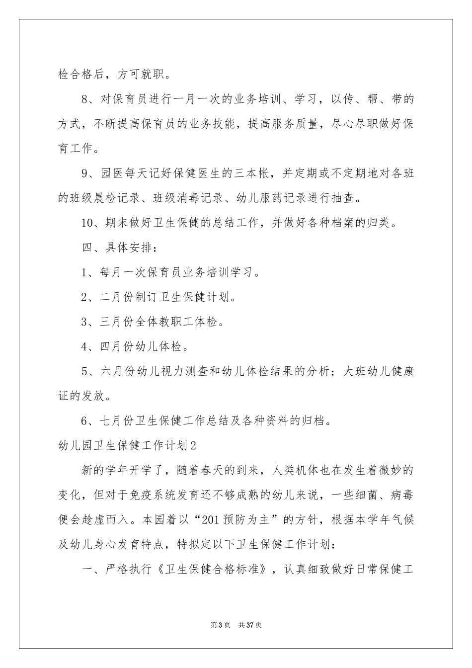 幼儿园卫生保健工作参考计划_第3页