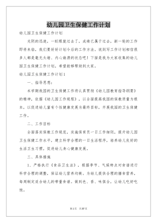 幼儿园卫生保健工作参考计划