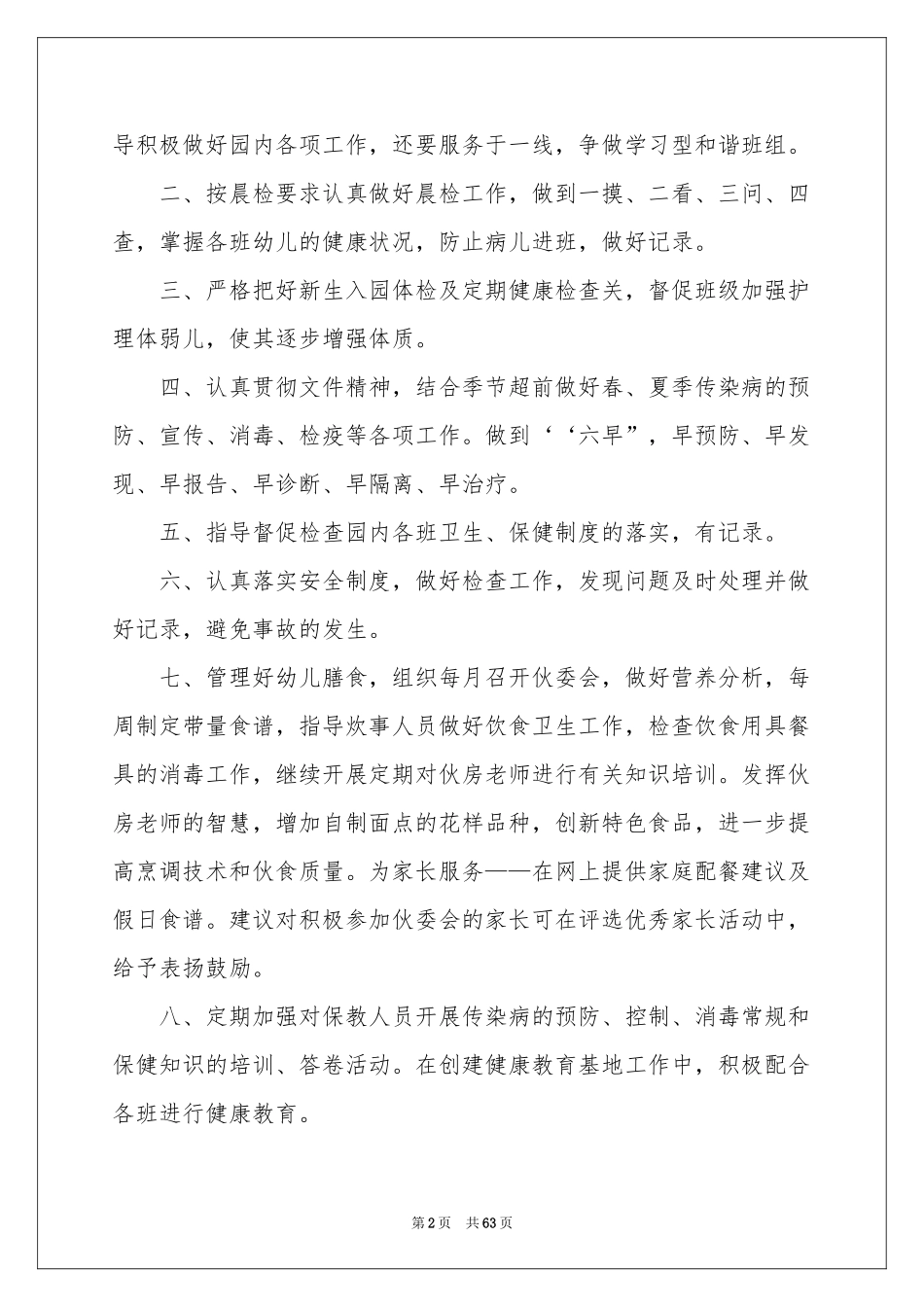 幼儿园卫生保健工作参考计划15篇_第2页