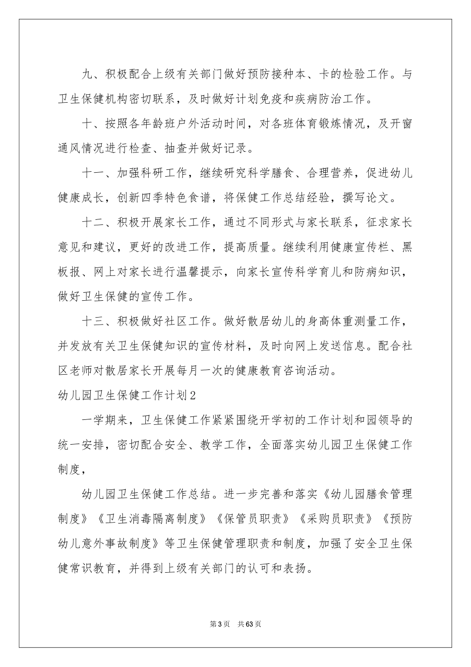 幼儿园卫生保健工作参考计划15篇_第3页