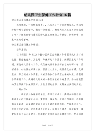 幼儿园卫生保健工作参考计划15篇