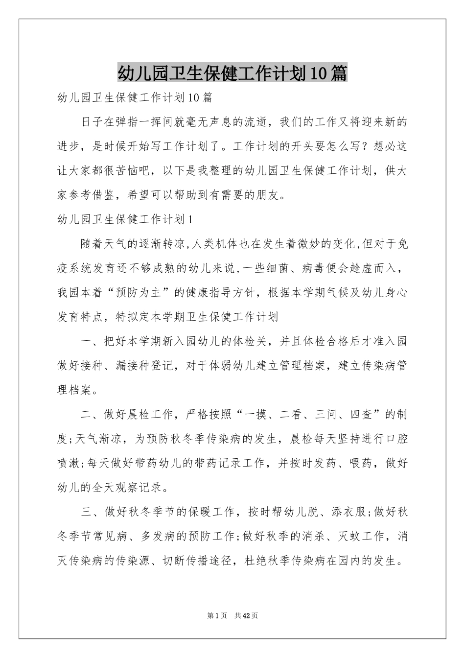 幼儿园卫生保健工作参考计划10篇_第1页