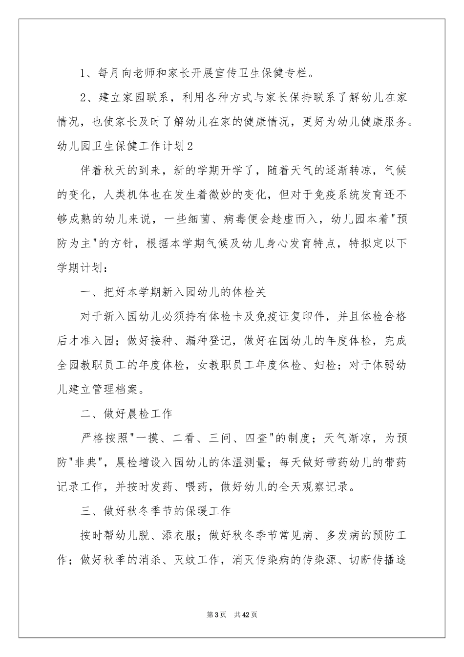 幼儿园卫生保健工作参考计划10篇_第3页