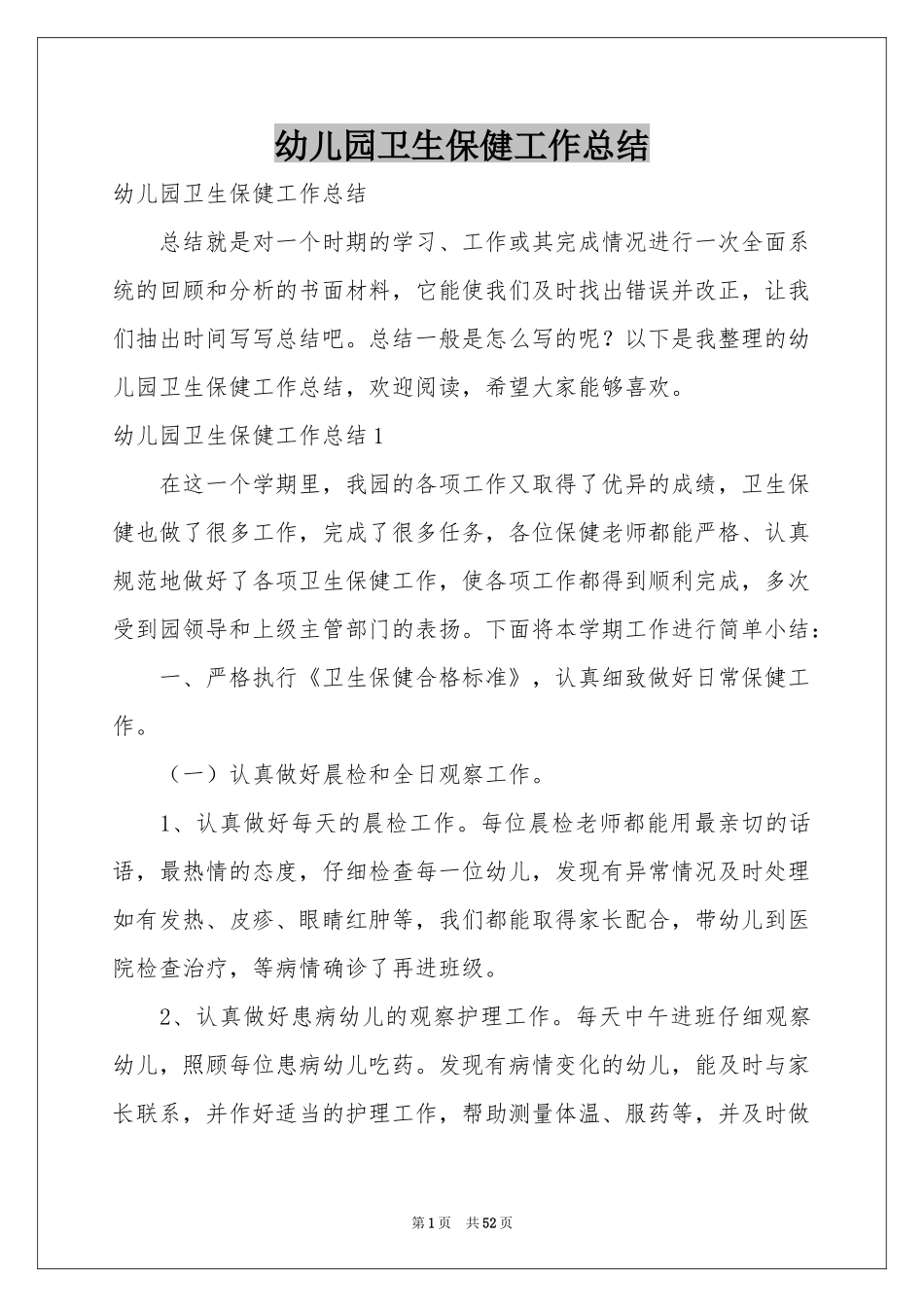 幼儿园卫生保健工作参考总结_第1页