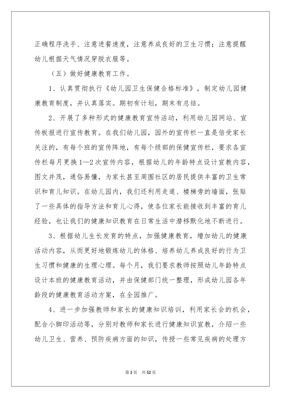 幼儿园卫生保健工作参考总结_第3页