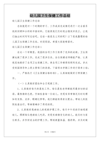 幼儿园卫生保健工作参考总结