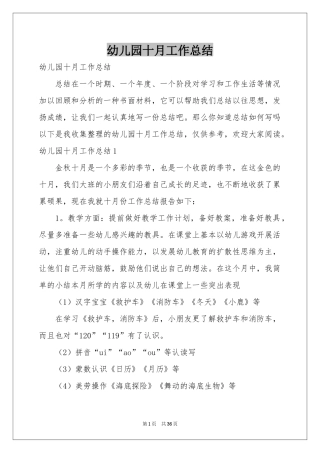 幼儿园十月工作参考总结