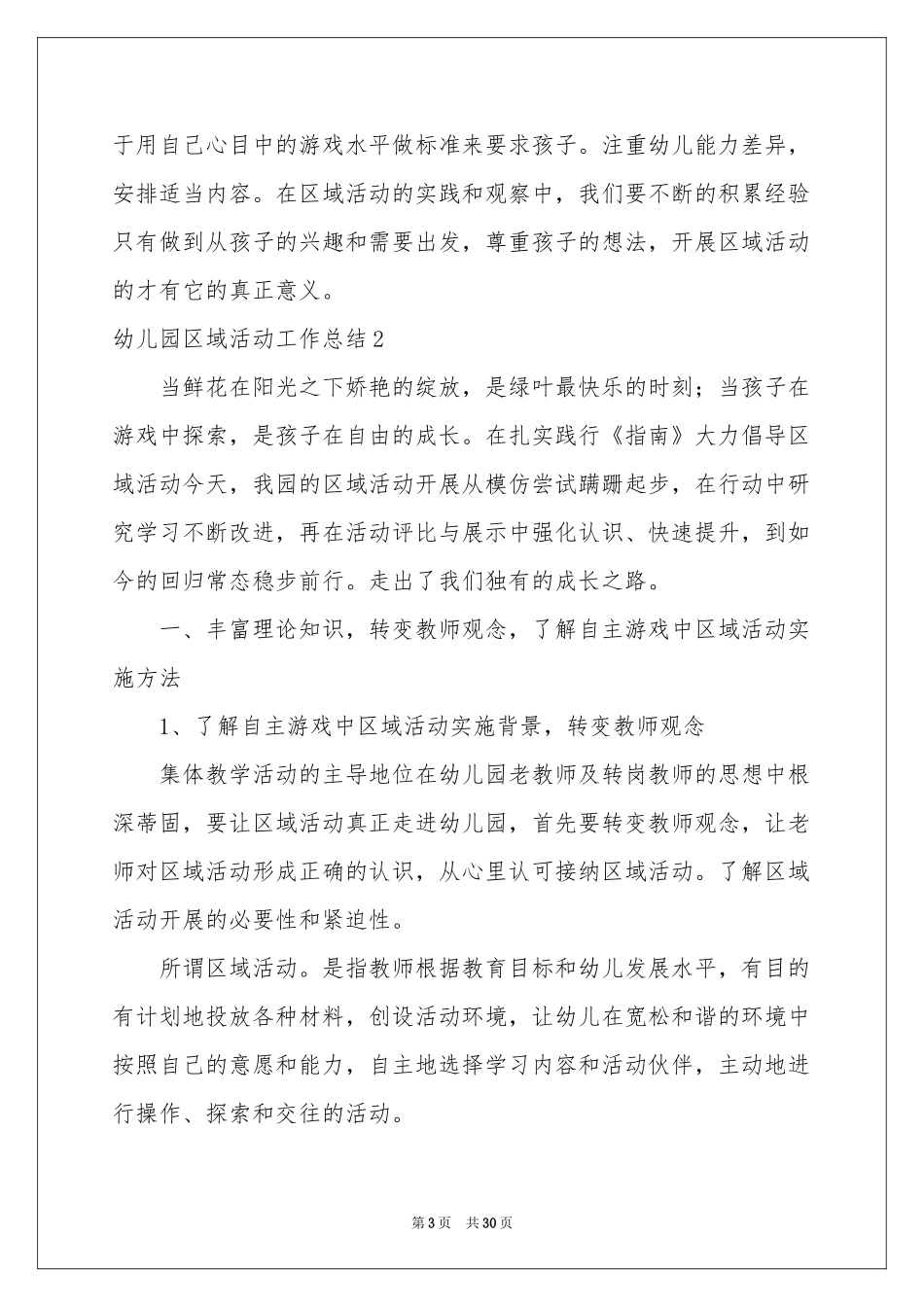 幼儿园区域活动工作参考总结_第3页