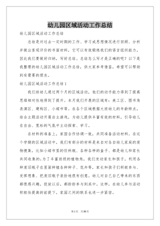 幼儿园区域活动工作参考总结
