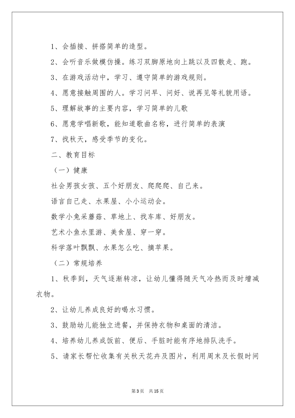 幼儿园十月份工作参考计划9篇_第3页