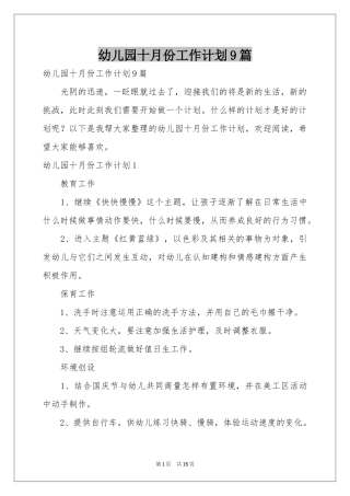 幼儿园十月份工作参考计划9篇