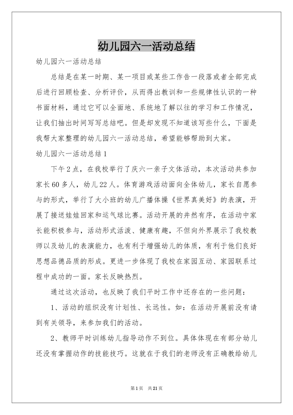 幼儿园六一活动参考总结_第1页