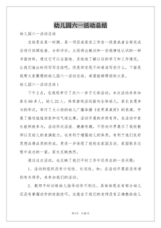 幼儿园六一活动参考总结