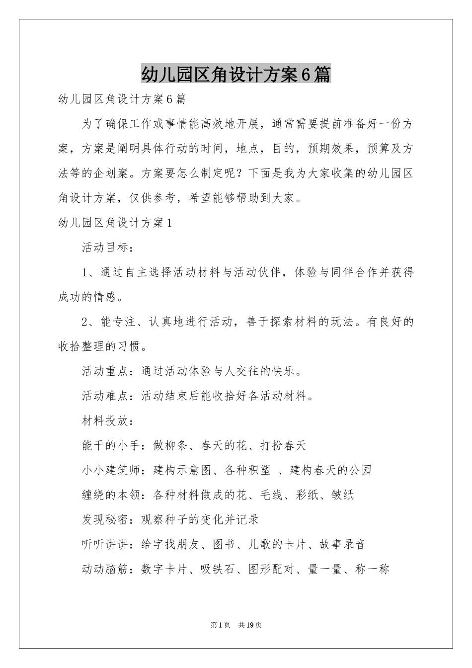 幼儿园区角设计方案6篇_第1页