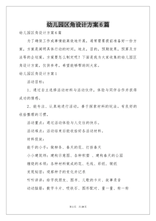 幼儿园区角设计方案6篇