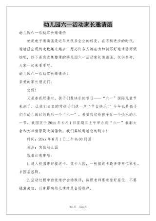 幼儿园六一活动家长邀请函