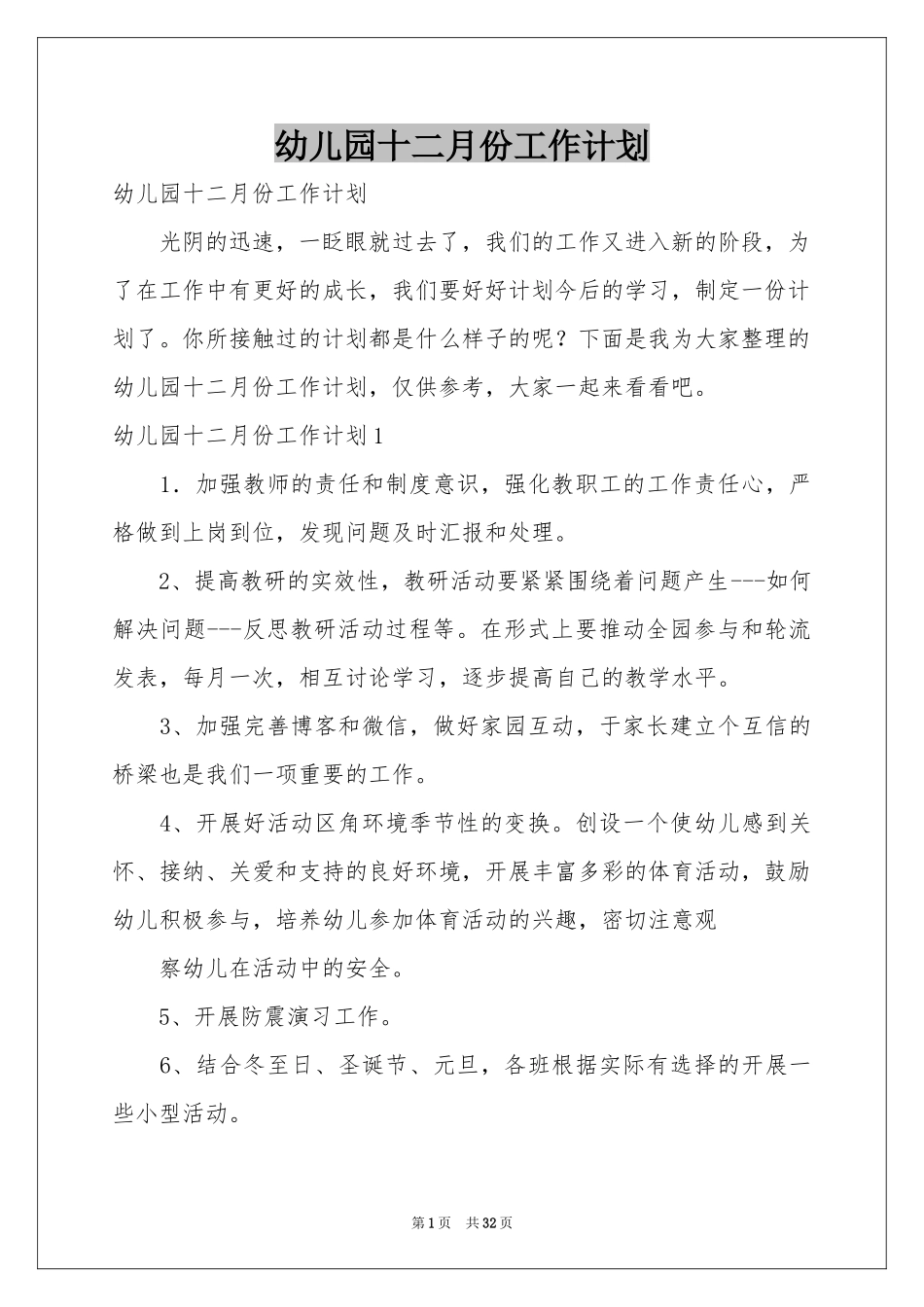 幼儿园十二月份工作参考计划_第1页