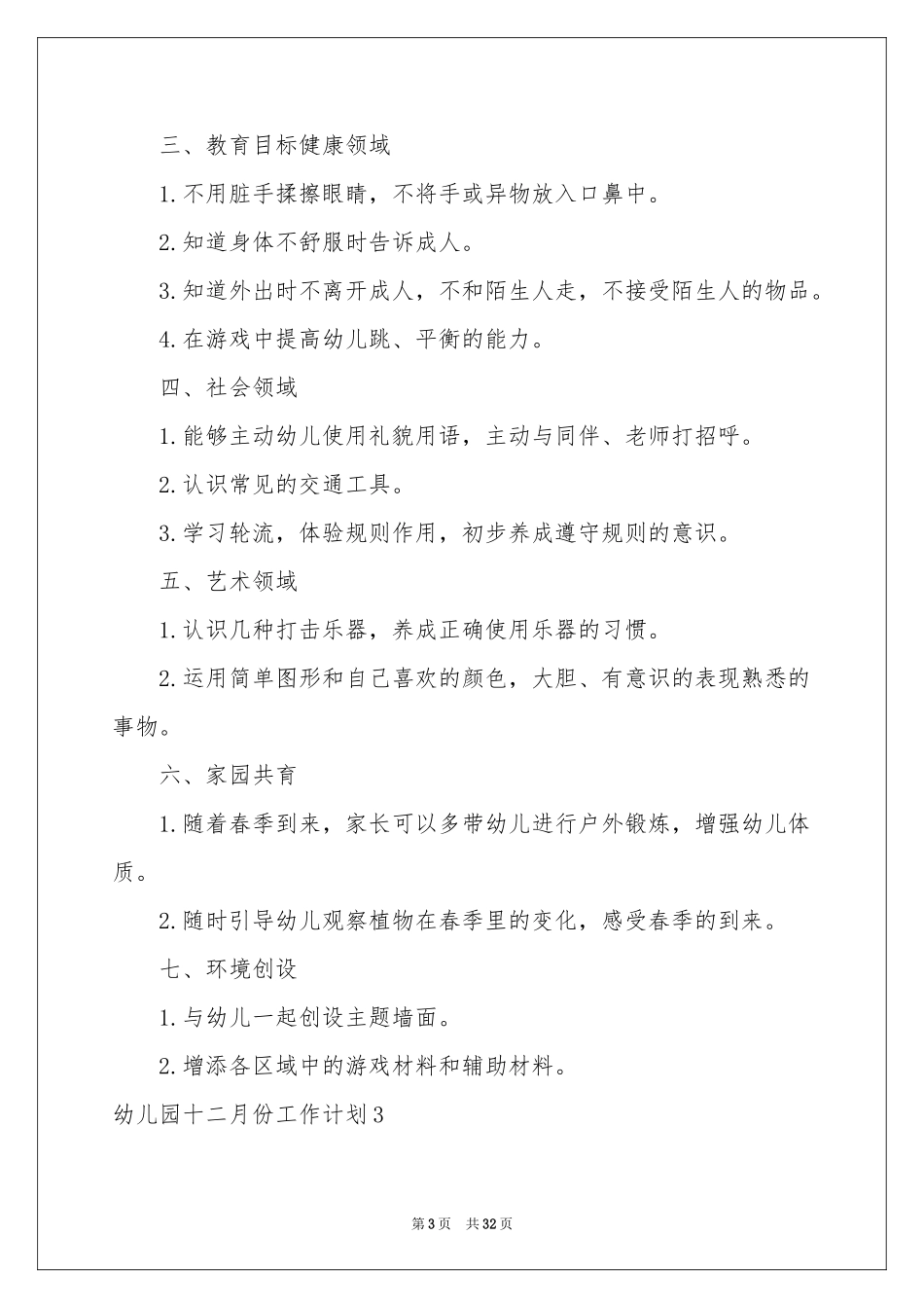 幼儿园十二月份工作参考计划_第3页