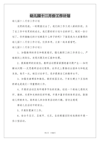幼儿园十二月份工作参考计划