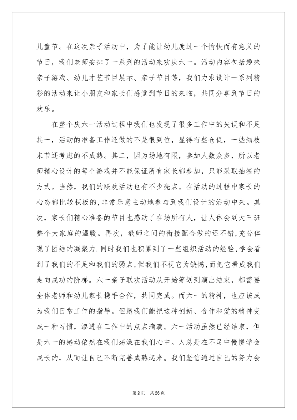 幼儿园六一活动参考总结15篇_第2页