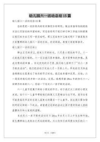 幼儿园六一活动参考总结15篇