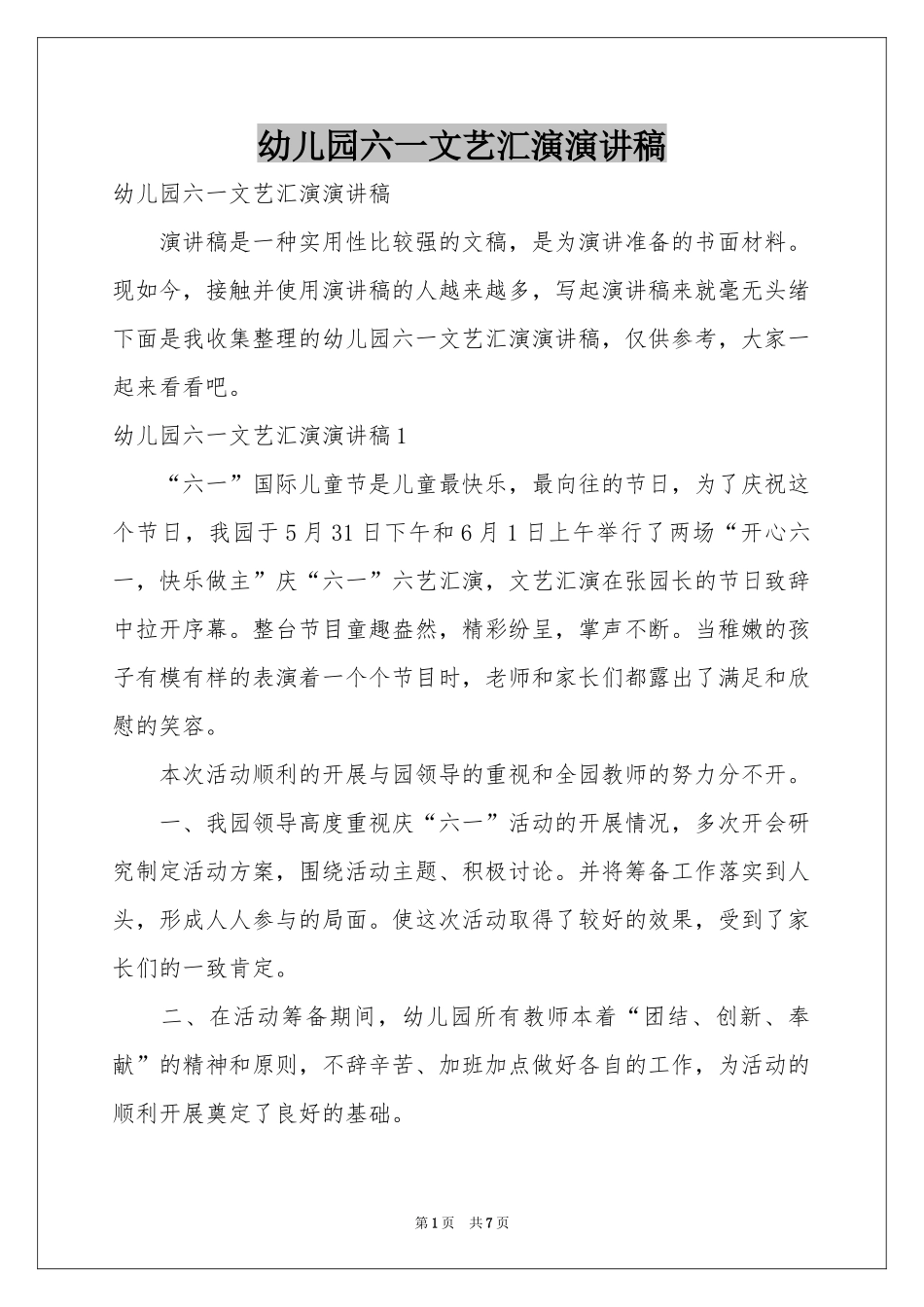 幼儿园六一文艺汇演演讲稿_第1页