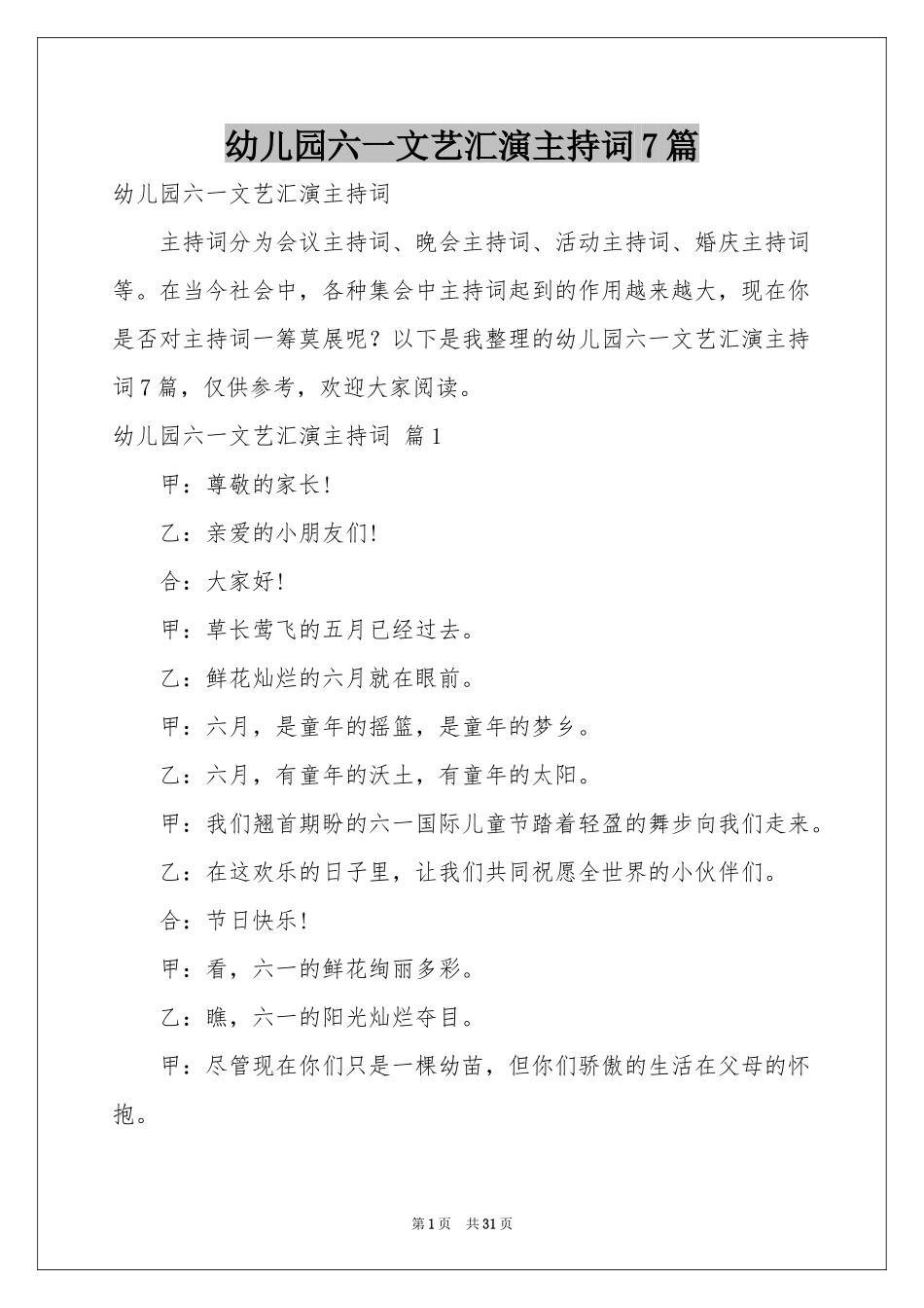 幼儿园六一文艺汇演主持词7篇_第1页