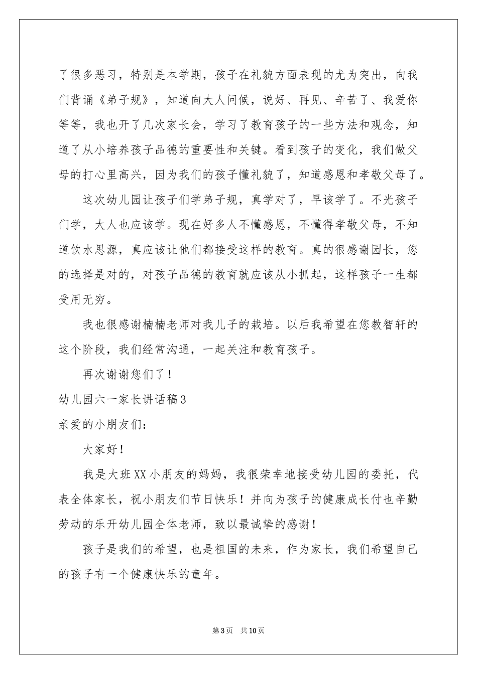 幼儿园六一家长讲话稿_第3页