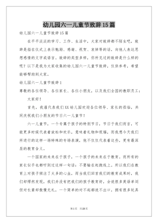 幼儿园六一儿童节致辞15篇