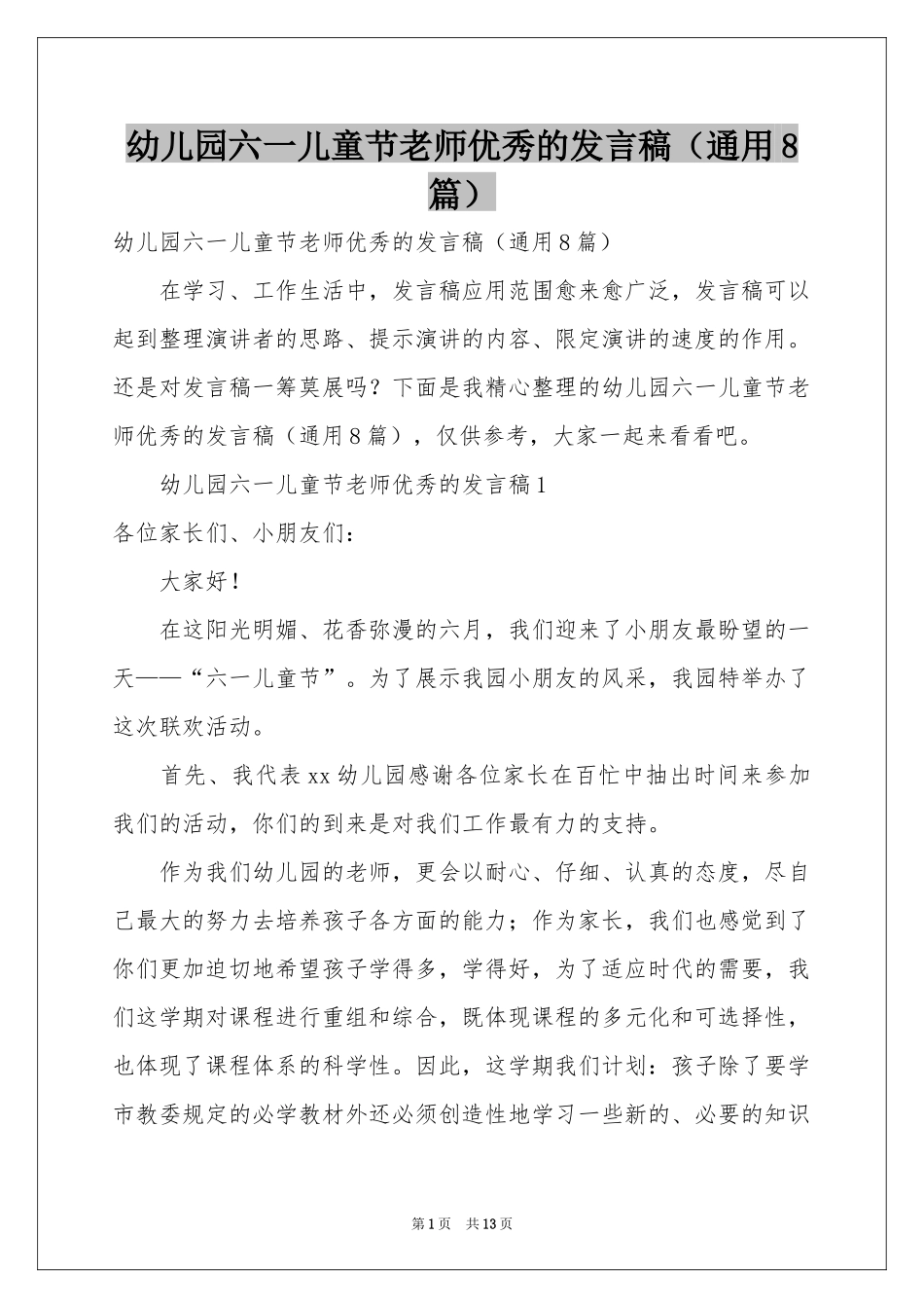 幼儿园六一儿童节老师优秀的发言稿（通用8篇）_第1页