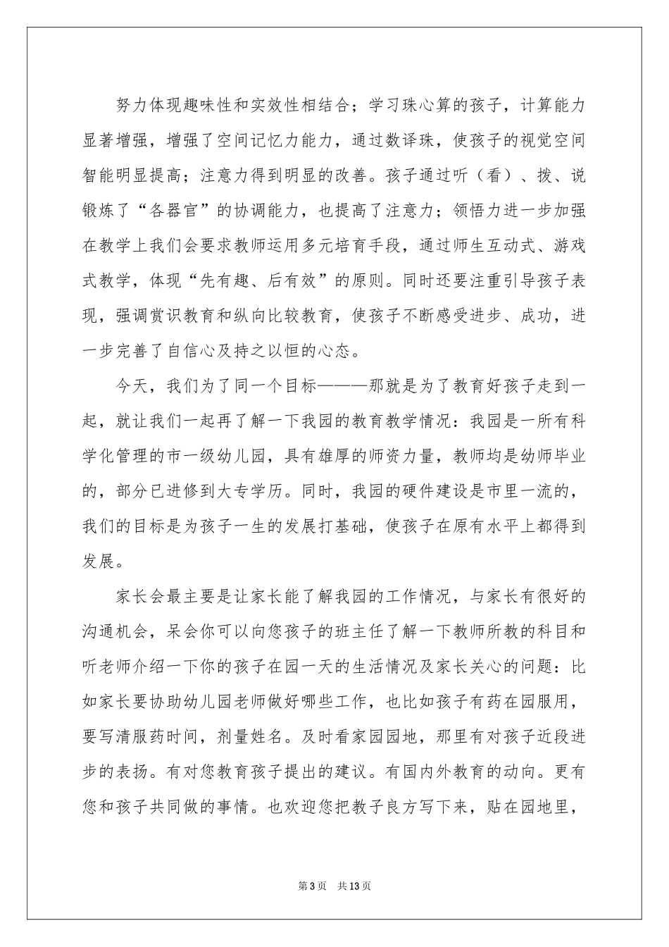 幼儿园六一儿童节老师优秀的发言稿（通用8篇）_第3页