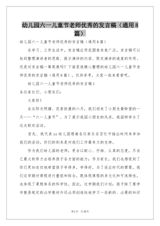 幼儿园六一儿童节老师优秀的发言稿（通用8篇）