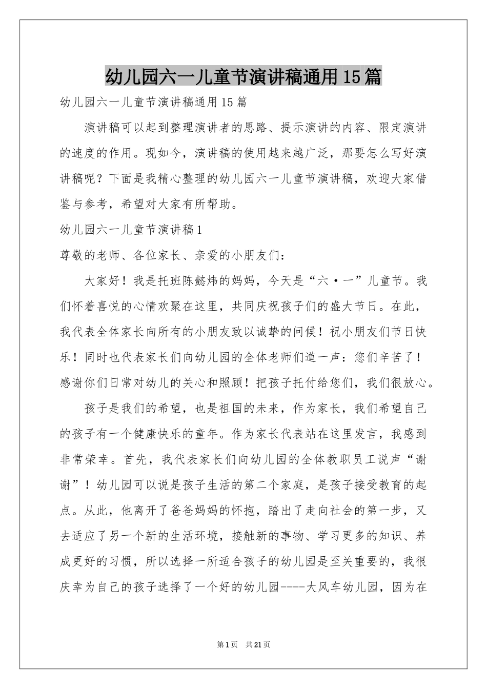 幼儿园六一儿童节演讲稿通用15篇_第1页