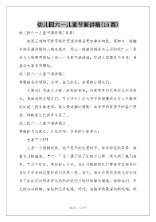 幼儿园六一儿童节演讲稿(15篇)
