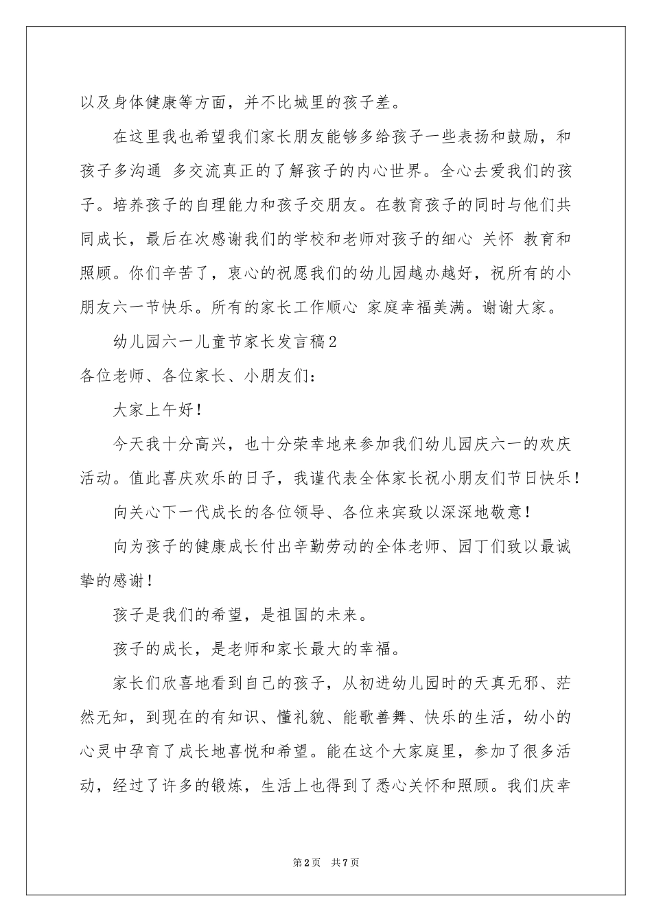 幼儿园六一儿童节家长发言稿（精选5篇）_第2页