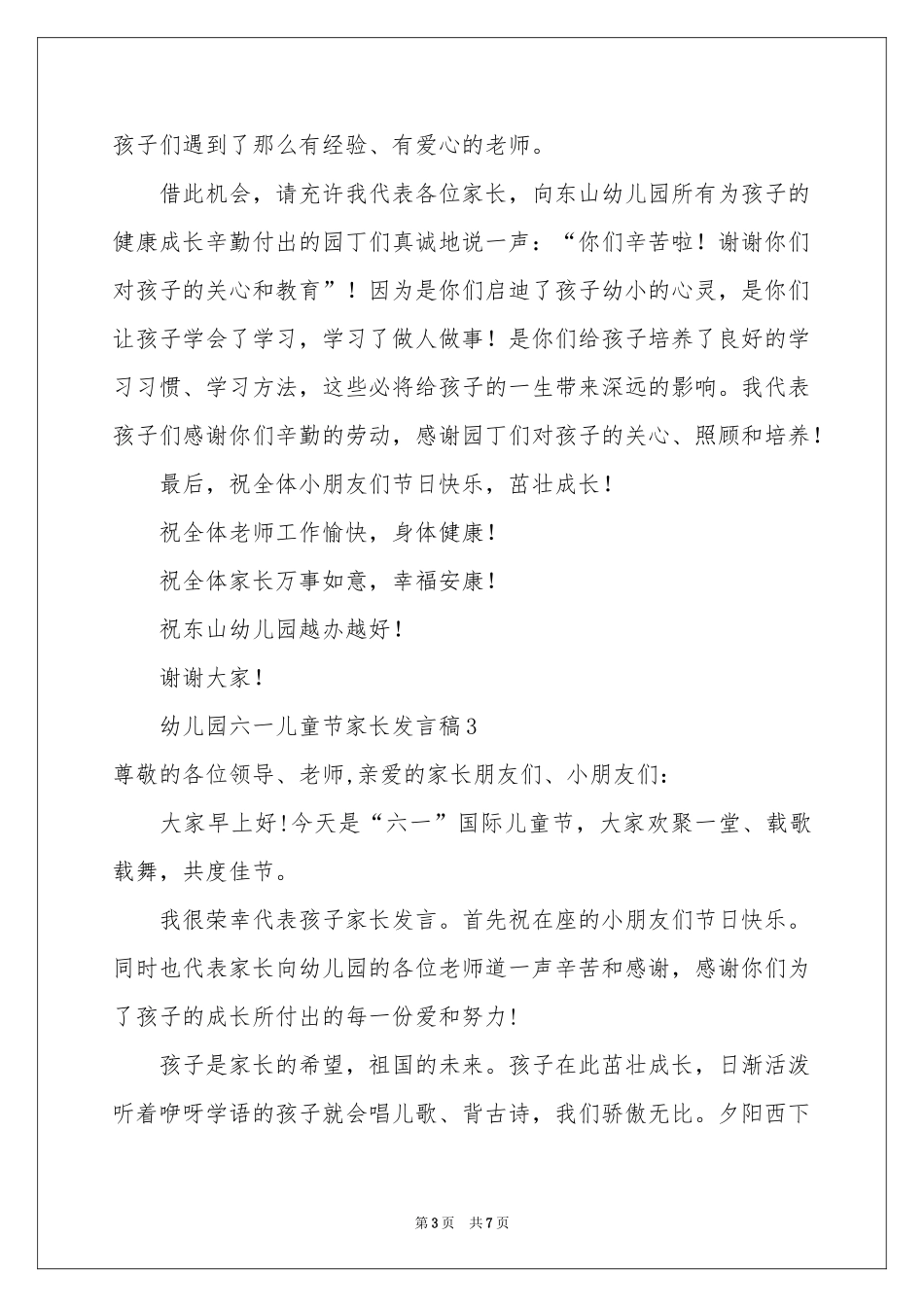 幼儿园六一儿童节家长发言稿（精选5篇）_第3页
