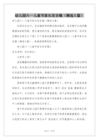幼儿园六一儿童节家长发言稿（精选5篇）