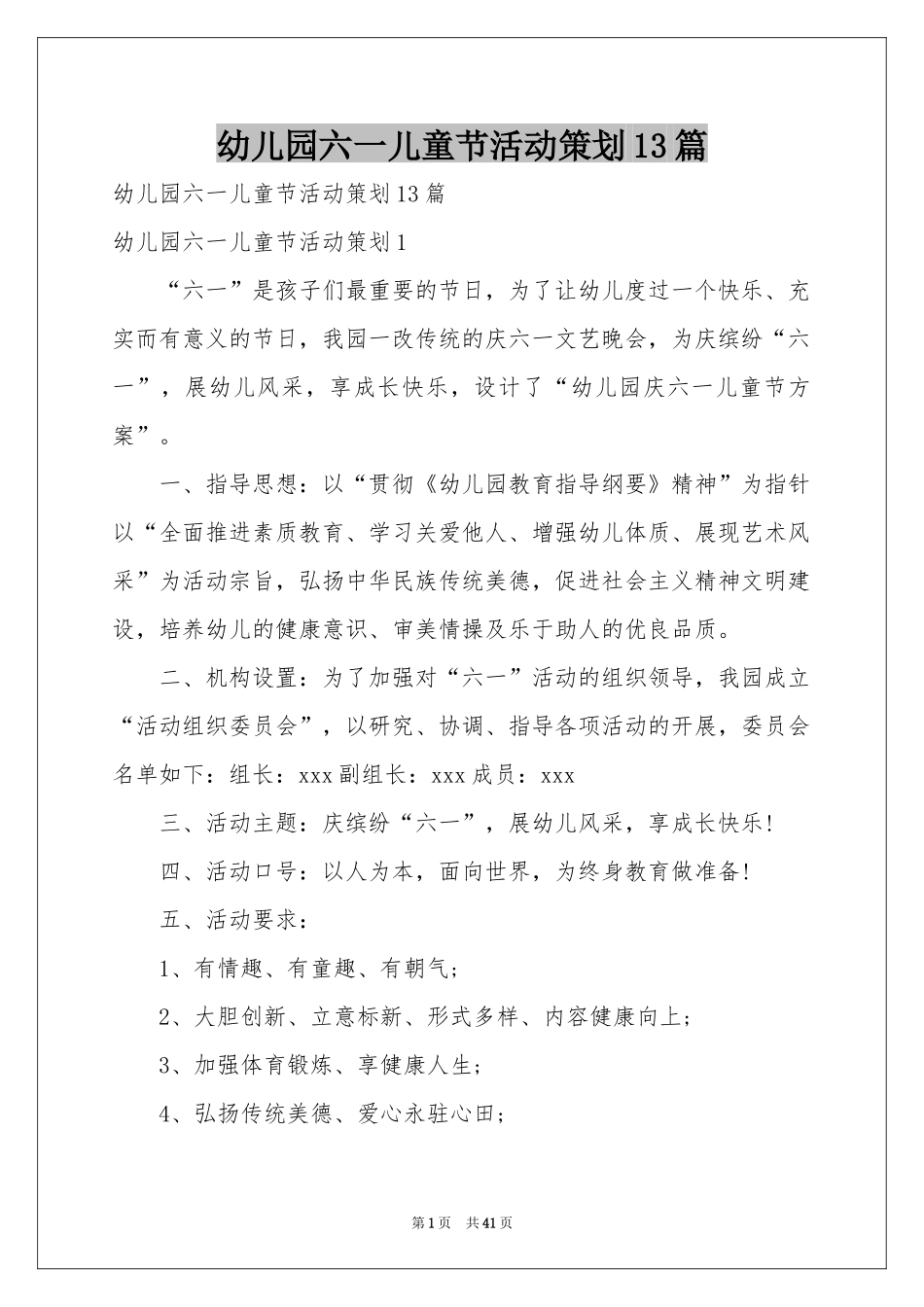幼儿园六一儿童节活动策划13篇_第1页