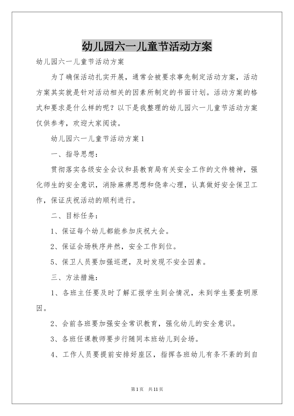 幼儿园六一儿童节活动方案_第1页