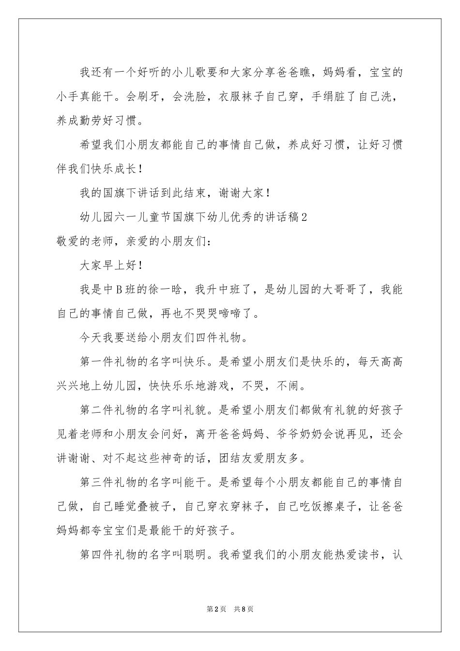 幼儿园六一儿童节国旗下幼儿优秀的讲话稿（通用6篇）_第2页