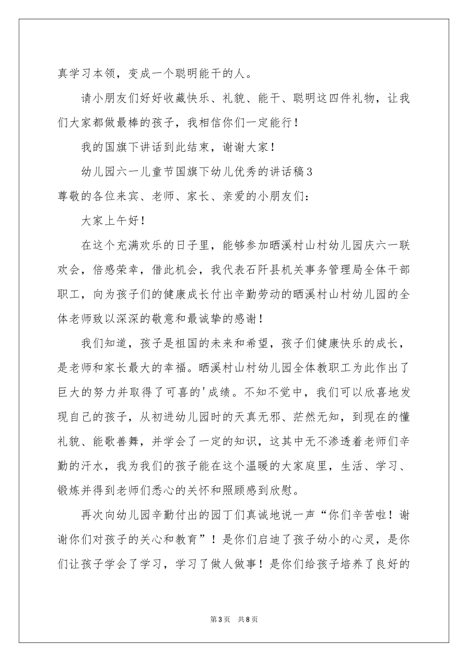 幼儿园六一儿童节国旗下幼儿优秀的讲话稿（通用6篇）_第3页