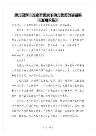 幼儿园六一儿童节国旗下幼儿优秀的讲话稿（通用6篇）