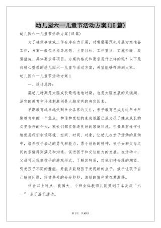 幼儿园六一儿童节活动方案(15篇)