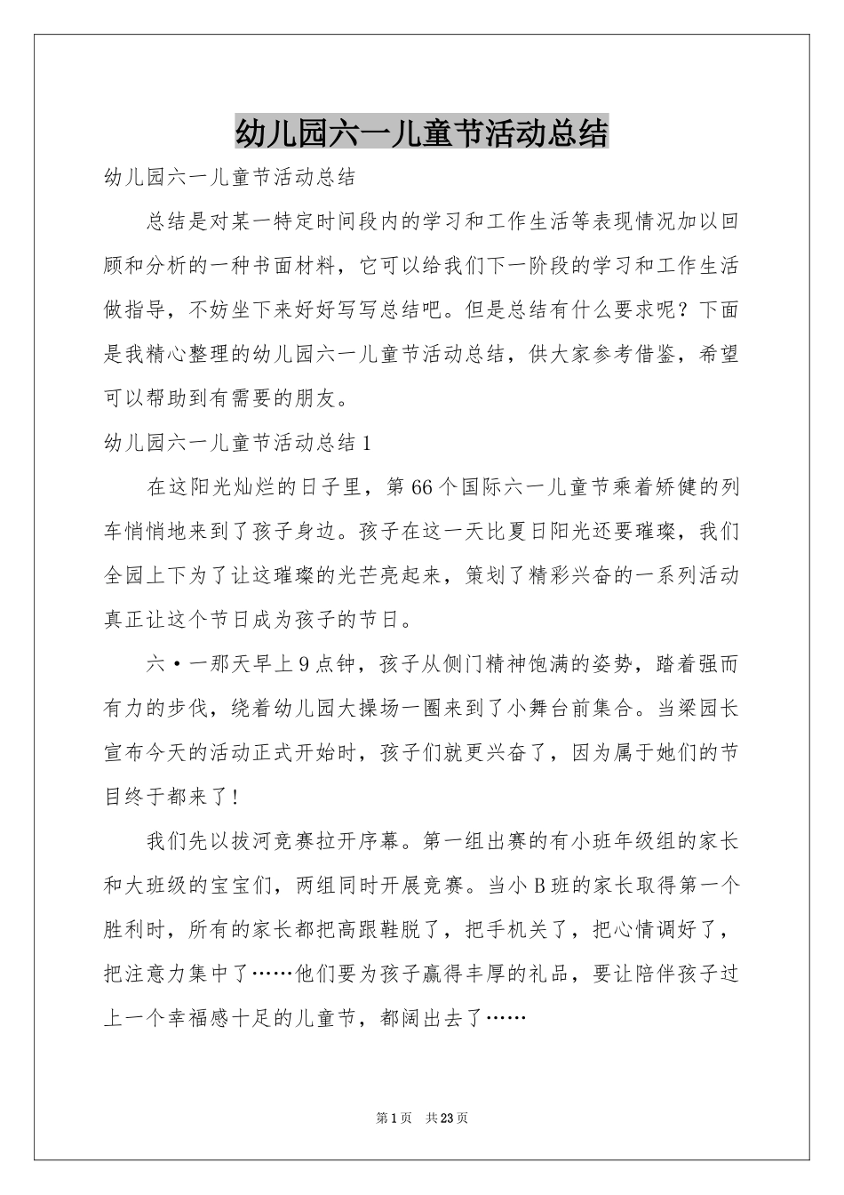 幼儿园六一儿童节活动参考总结_第1页