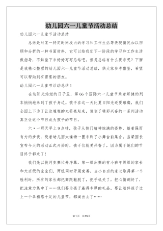 幼儿园六一儿童节活动参考总结