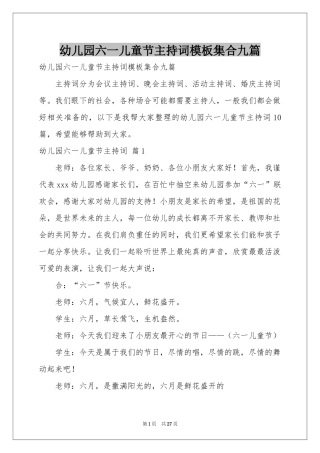 幼儿园六一儿童节主持词模板集合九篇